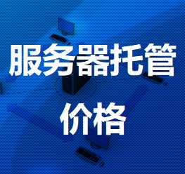 五指山机房服务器托管价格